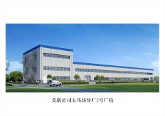 美新公司大馬坊分廠2號(hào)廠房
